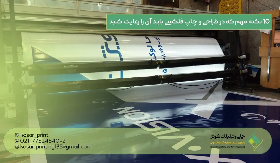10 نکته مهم که در طراحی و چاپ فلکسی باید آن را رعایت کنید