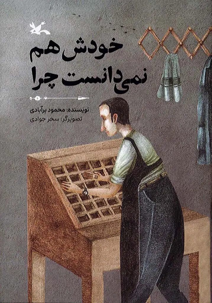 «خودش هم نمی‌دانست چرا» محمود برآبادی منتشر شد

