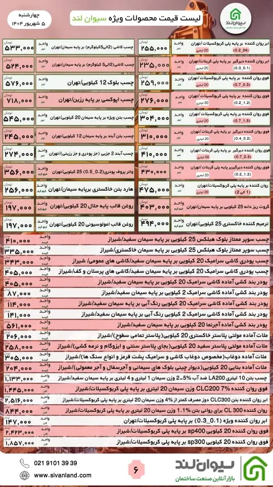 قیمت سیمان چهارشنبه 5 شهریور ماه
