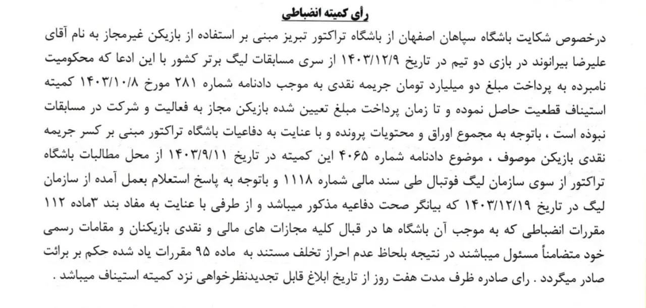 رسمی: رای پرونده جنجالی علیرضا بیرانوند اعلام شد