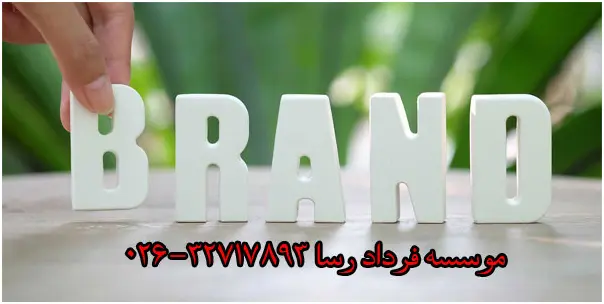 نگاهی به روند ثبتی شرکت و برند