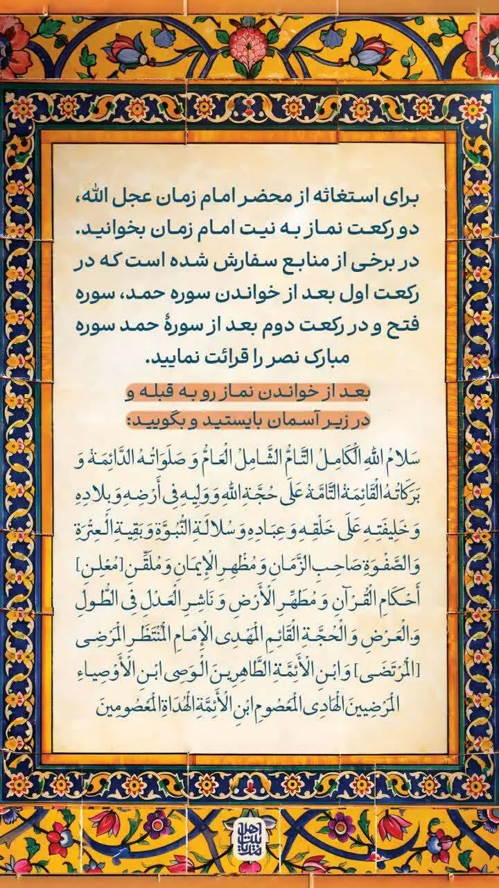 کیفیت و شیوه‌ خواندن نماز استغاثه به امام زمان