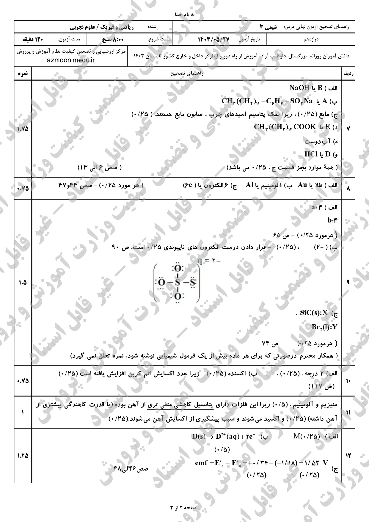 پاسخنامه امتحان نهایی شیمی دوازدهم تجربی و ریاضی مرداد شهریور ۱۴۰۳