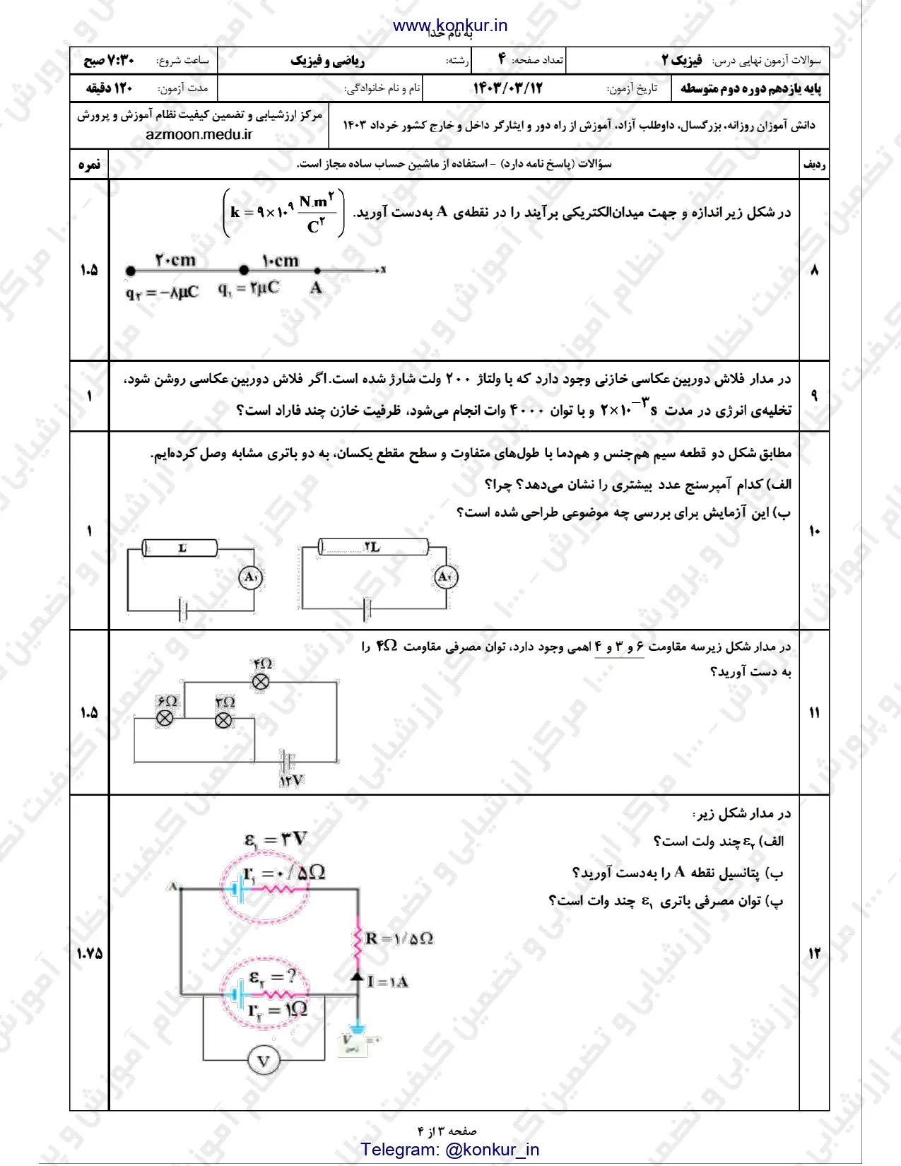 سوالات امتحان نهایی فیزیک یازدهم ریاضی خرداد ۱۴۰۳