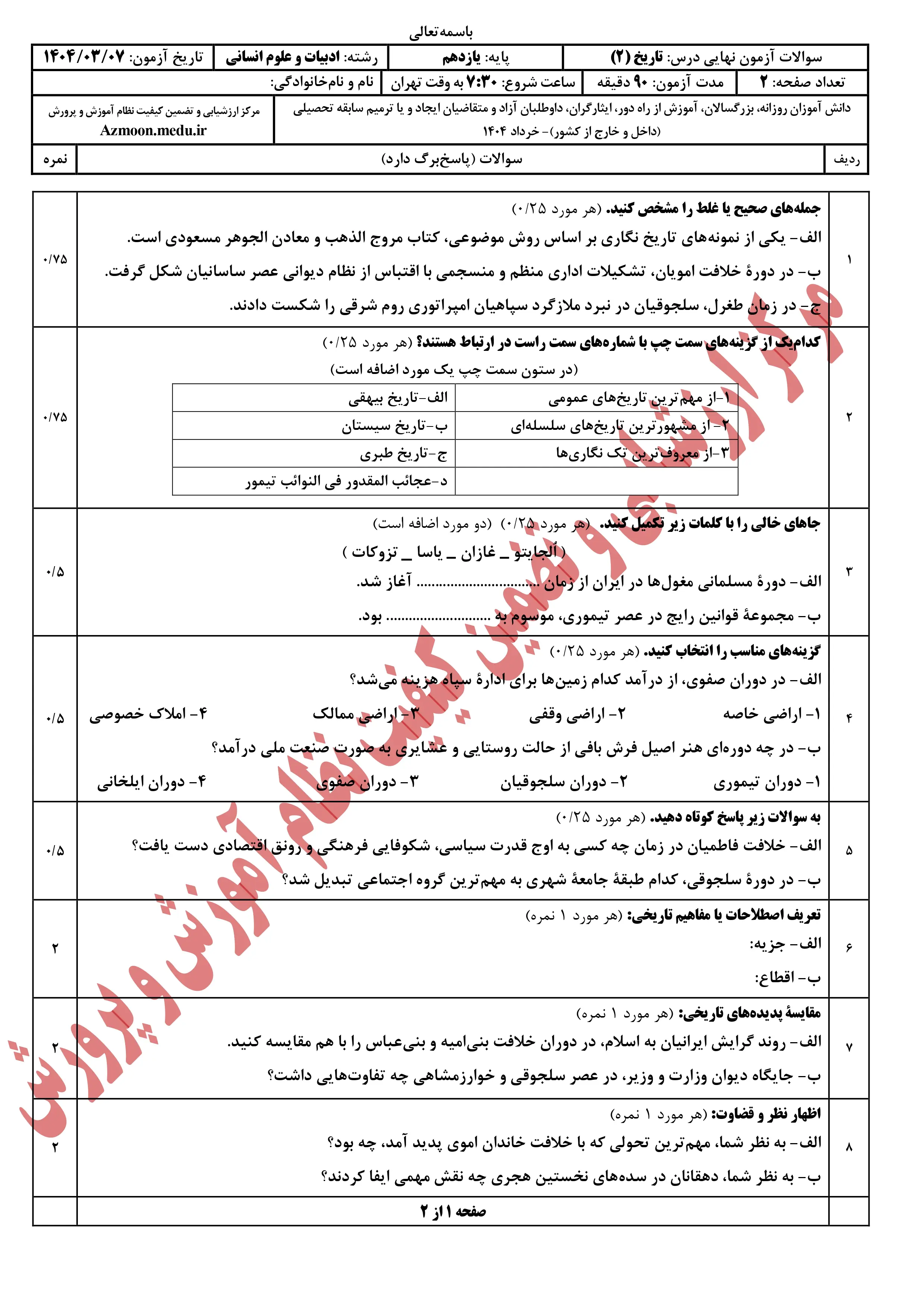 سوالات امتحان نهایی تاریخ یازدهم انسانی خرداد ۱۴۰۴ + پاسخنامه