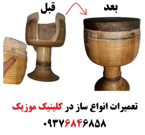 تعمیر سه تار و تار و ویولن و گیتار غرب تهران ؛ تعمیر سنتور و تنبک شکسته در تهران
