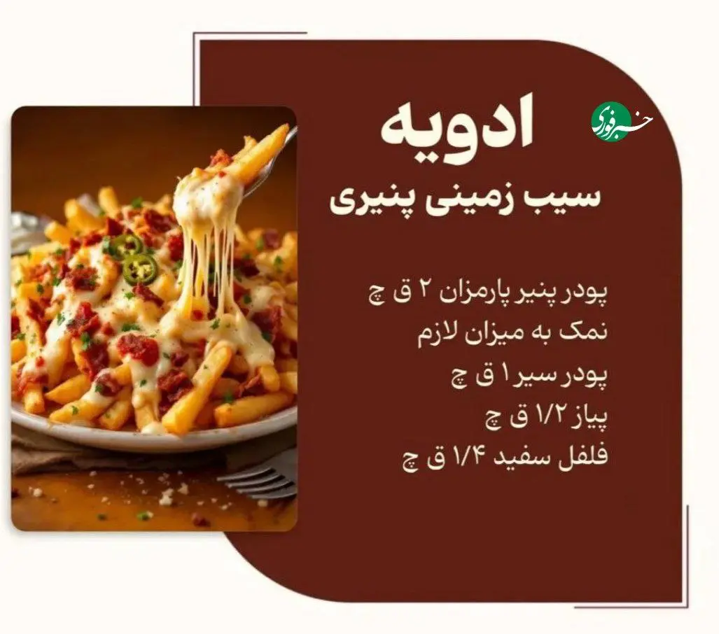 دیگه سیب زمینی رو ساده درست نکنید + اینفوگرافیک