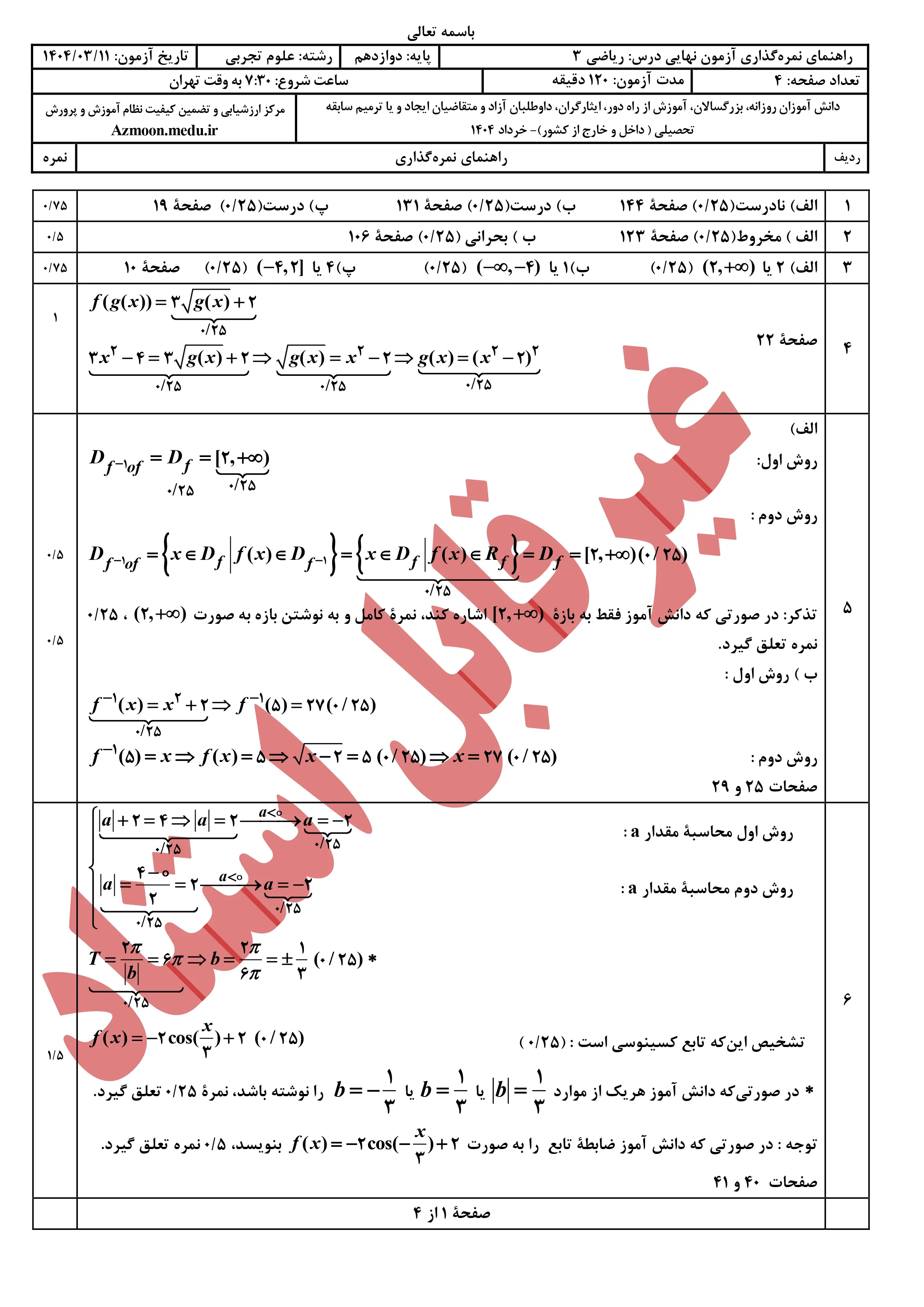 سوالات امتحان نهایی ریاضی دوازدهم خرداد ۱۴۰۴ + پاسخنامه