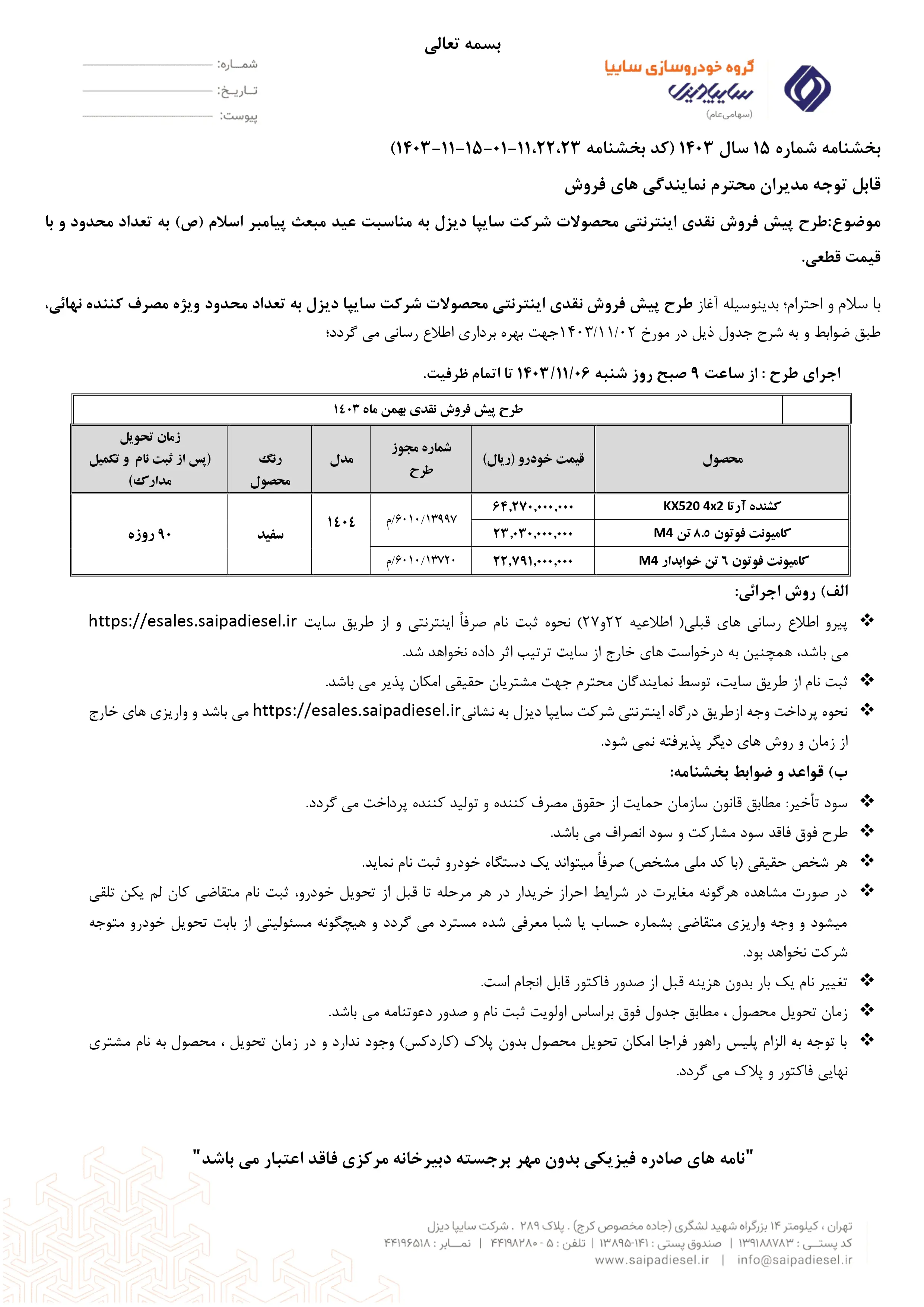 پیش فروش محصولات سایپا امروز شنبه ۶ بهمن ۱۴۰۳