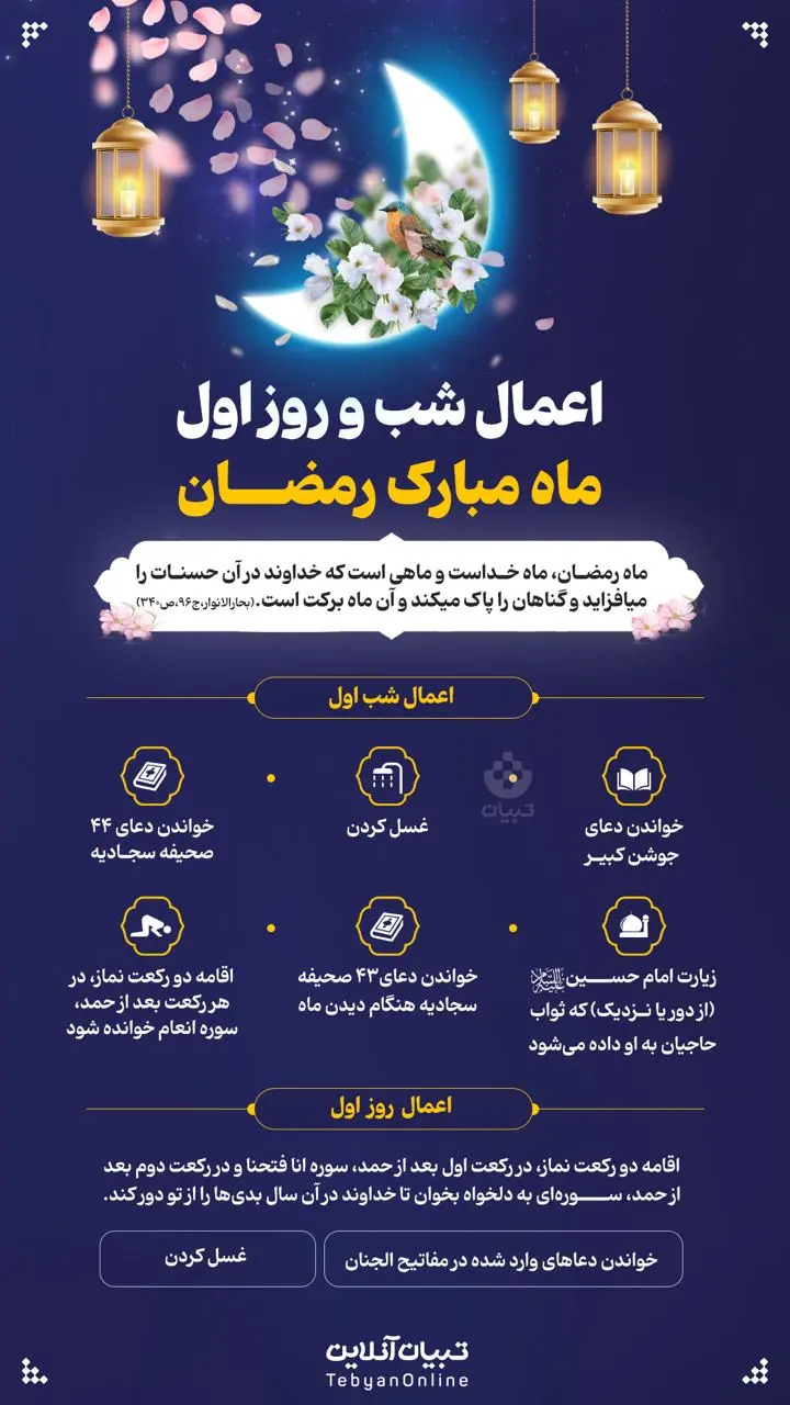 اعمال مشترک ماه مبارک رمضان + اینفوگرافیک