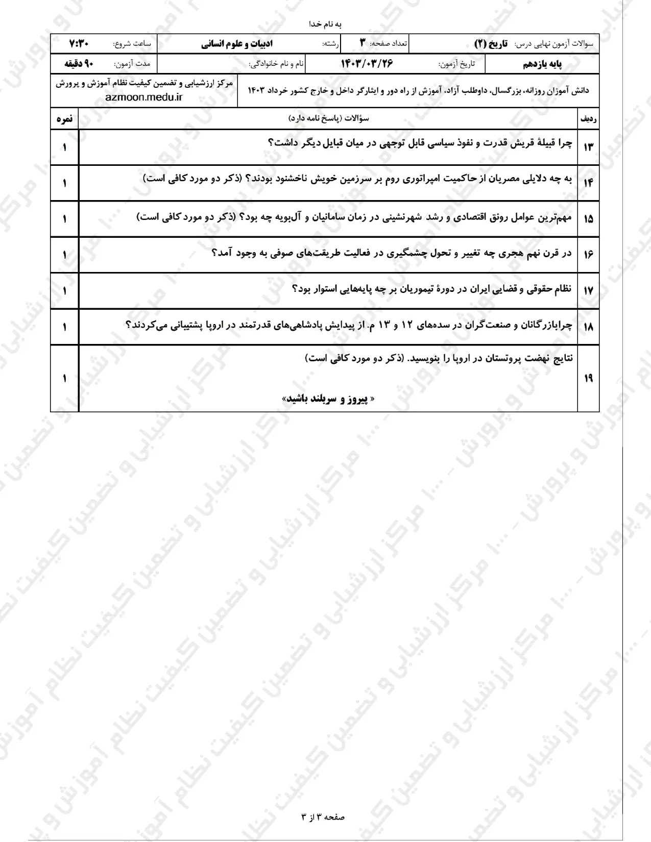 سوالات امتحان نهایی تاریخ یازدهم انسانی خرداد ۱۴۰۳ + پاسخنامه تشریحی