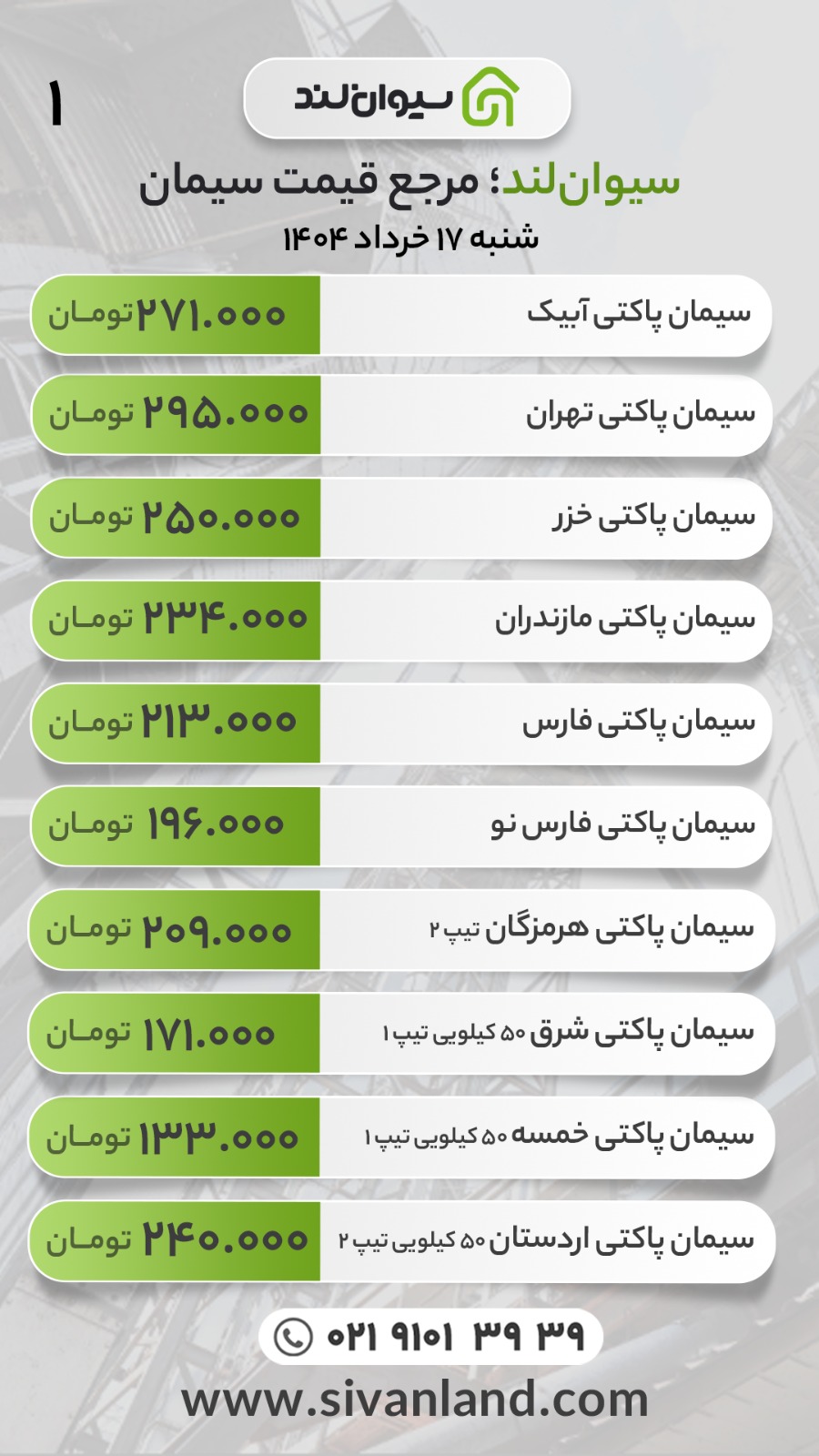 قیمت سیمان امروز شنبه 17 خرداد ماه