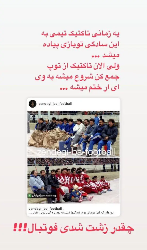 کنایه کفشگری به استقلالی ها؛ چقدر زشت شدی فوتبال(عکس)