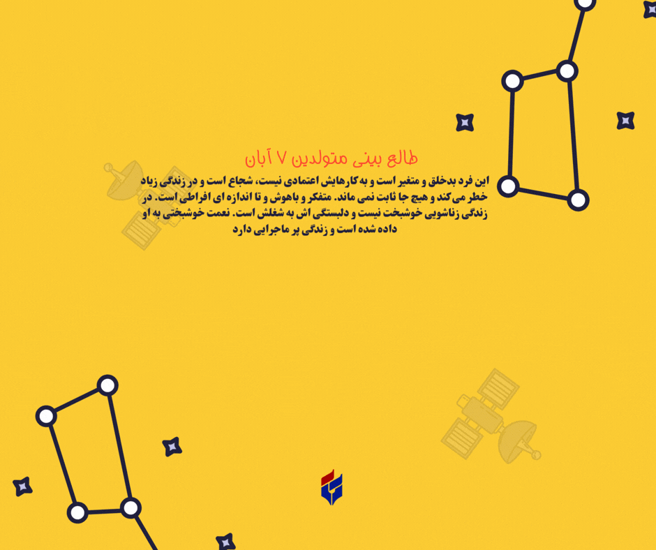 طالع بینی متولدین ۷ آبان