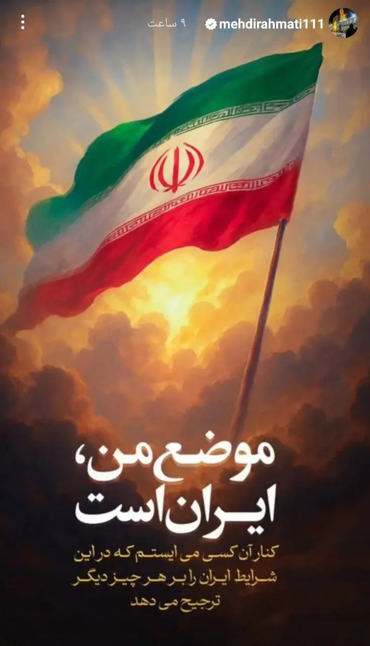 پیام ویژه مهدی رحمتی: موضع من، ایران است