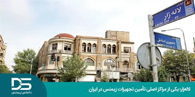 نمایندگی زیمنس در لاله‌زار کجاست؟ | چگونه محصولات اصل و تقلبی را تشخیص دهیم