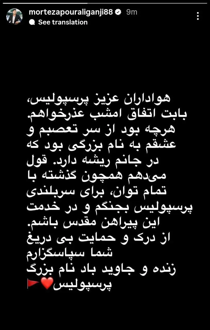 عذرخواهی پورعلیگنجی از هواداران پرسپولیس پس از اخراج در تبریز