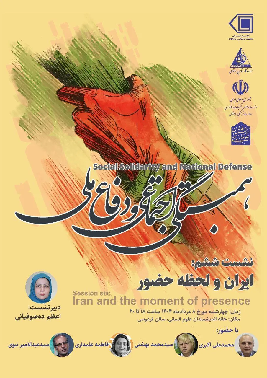 ششمین نشست همبستگی اجتماعی و دفاع ملی