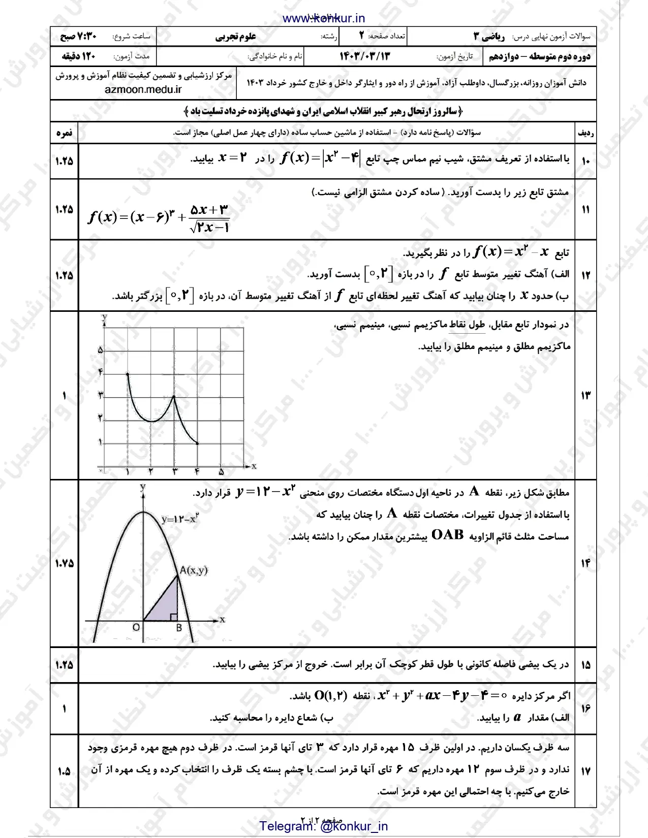 سوالات امتحان نهایی ریاضی ۳ تجربی دوازدهم خرداد ۱۴۰۳