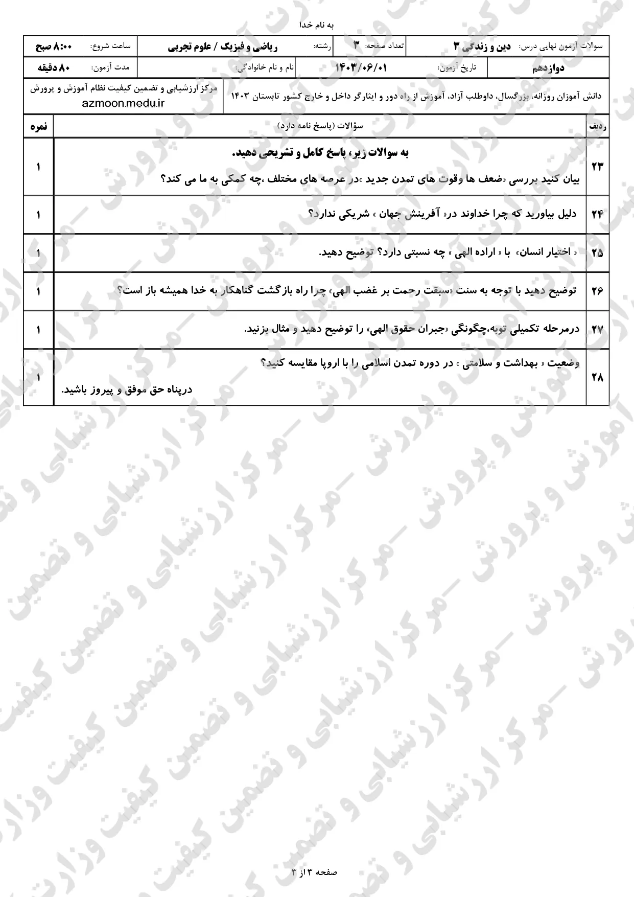 سوالات امتحان نهایی دین و زندگی دوازدهم ریاضی تجربی مرداد شهریور ۱۴۰۳ + پاسخنامه