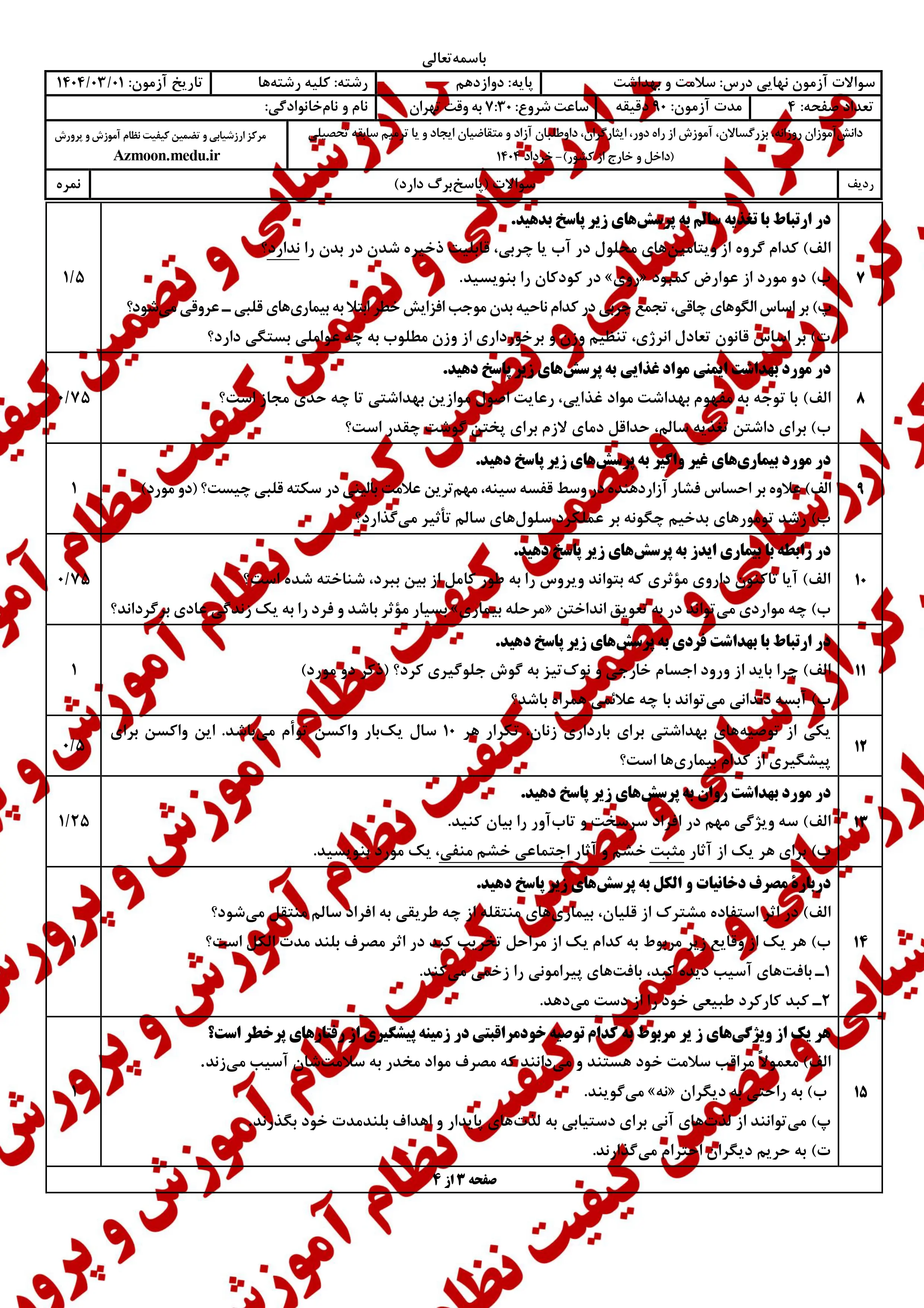 سوالات امتحان نهایی سلامت و بهداشت دوازدهم خرداد ۱۴۰۴ + پاسخنامه