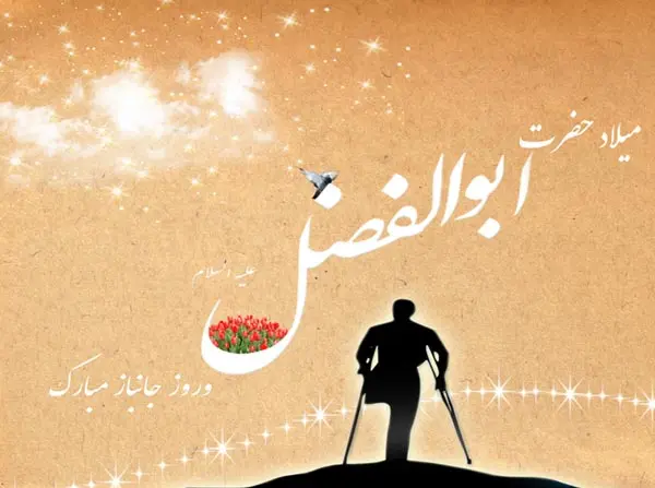 عکس نوشته تبریک ولادت حضرت ابوالفضل (ع) ۱۴۰۳