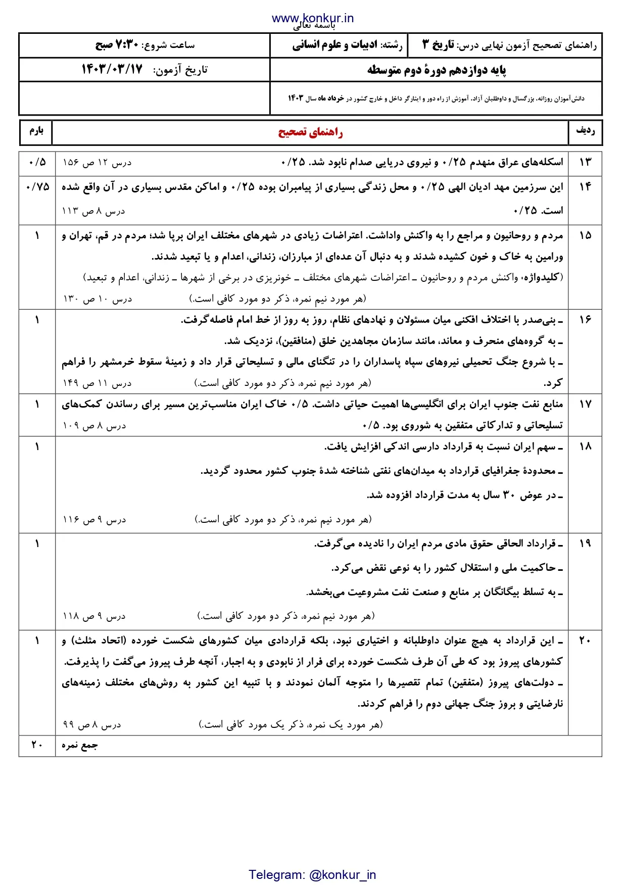 سوالات امتحان نهایی تاریخ دوازدهم خرداد ۱۴۰۳ + پاسخنامه تشریحی