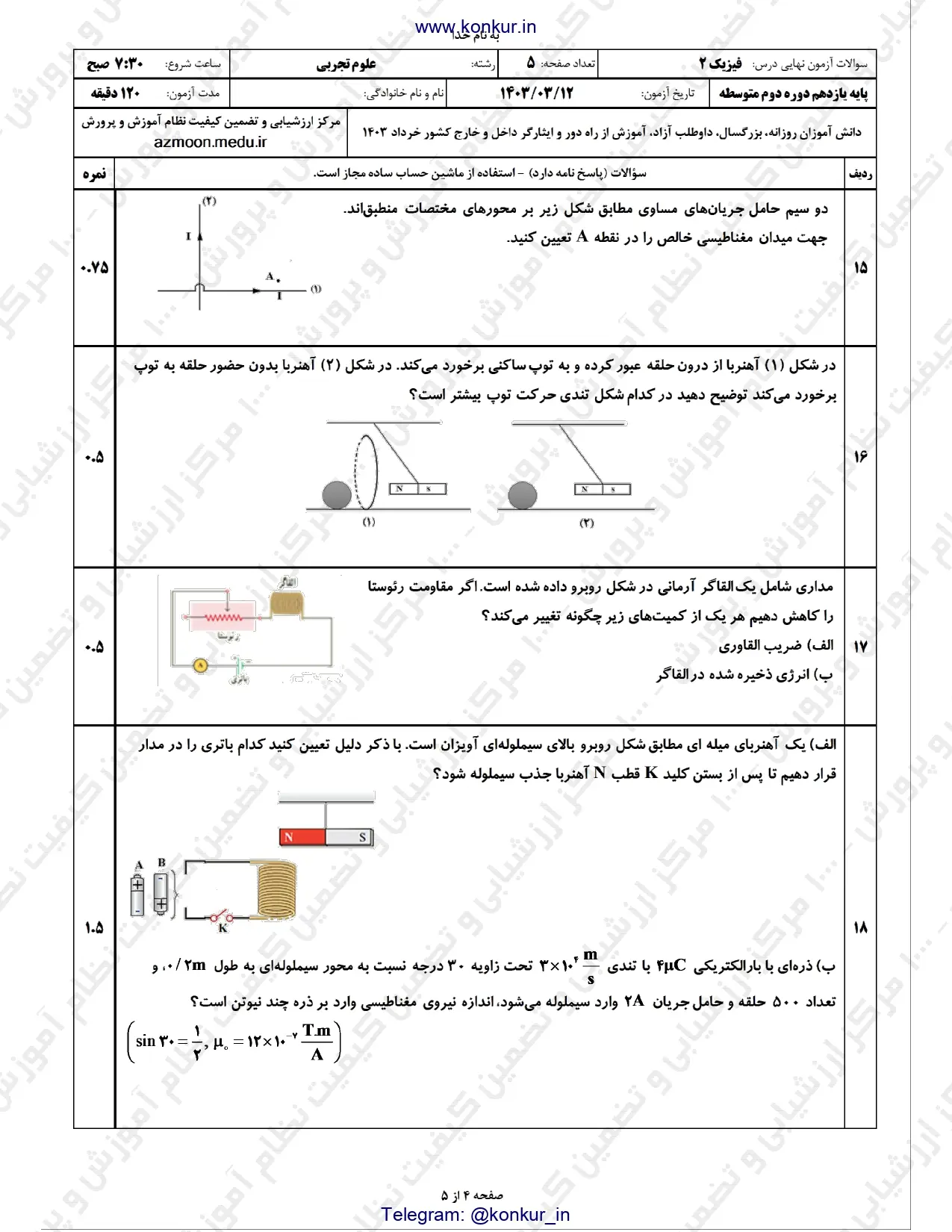 سوالات امتحان نهایی فیزیک یازدهم تجربی خرداد ۱۴۰۳