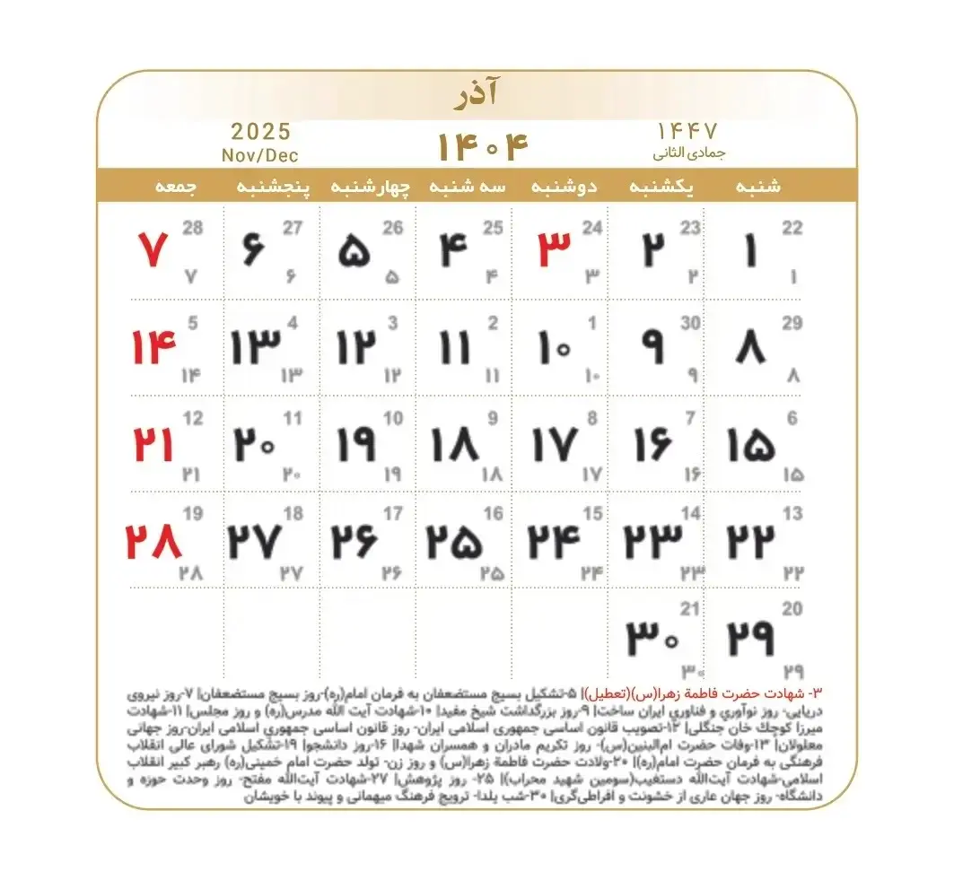 تقویم آذر ۱۴۰۴ + مناسبت ها و تعطیلی ها 