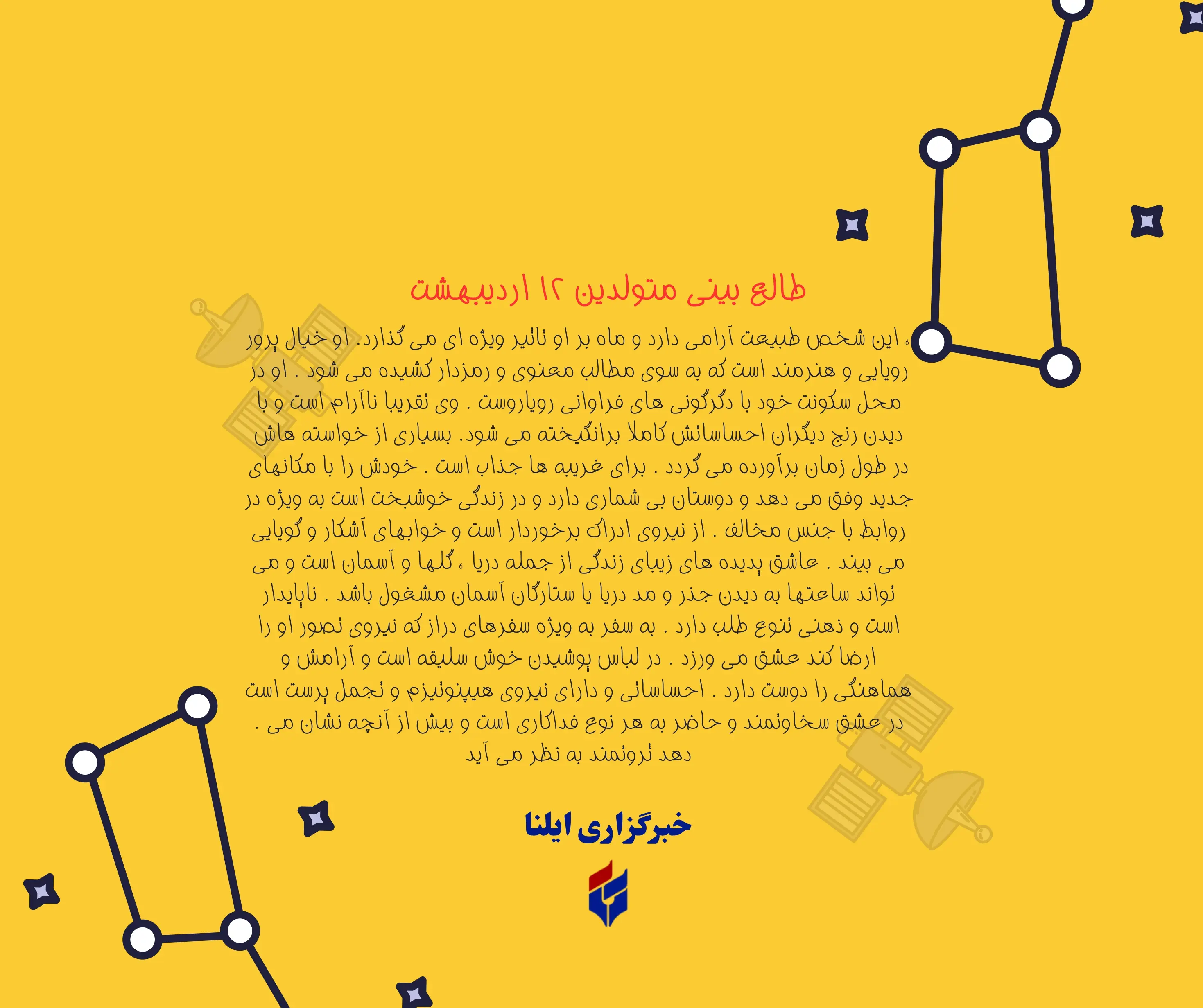طالع بینی متولدین ۱۲ اردیبهشت