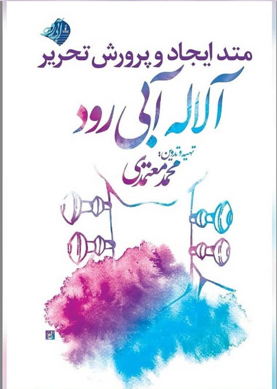 محمد معتمدی کتاب «آلاله آبی رود» را تالیف کرد