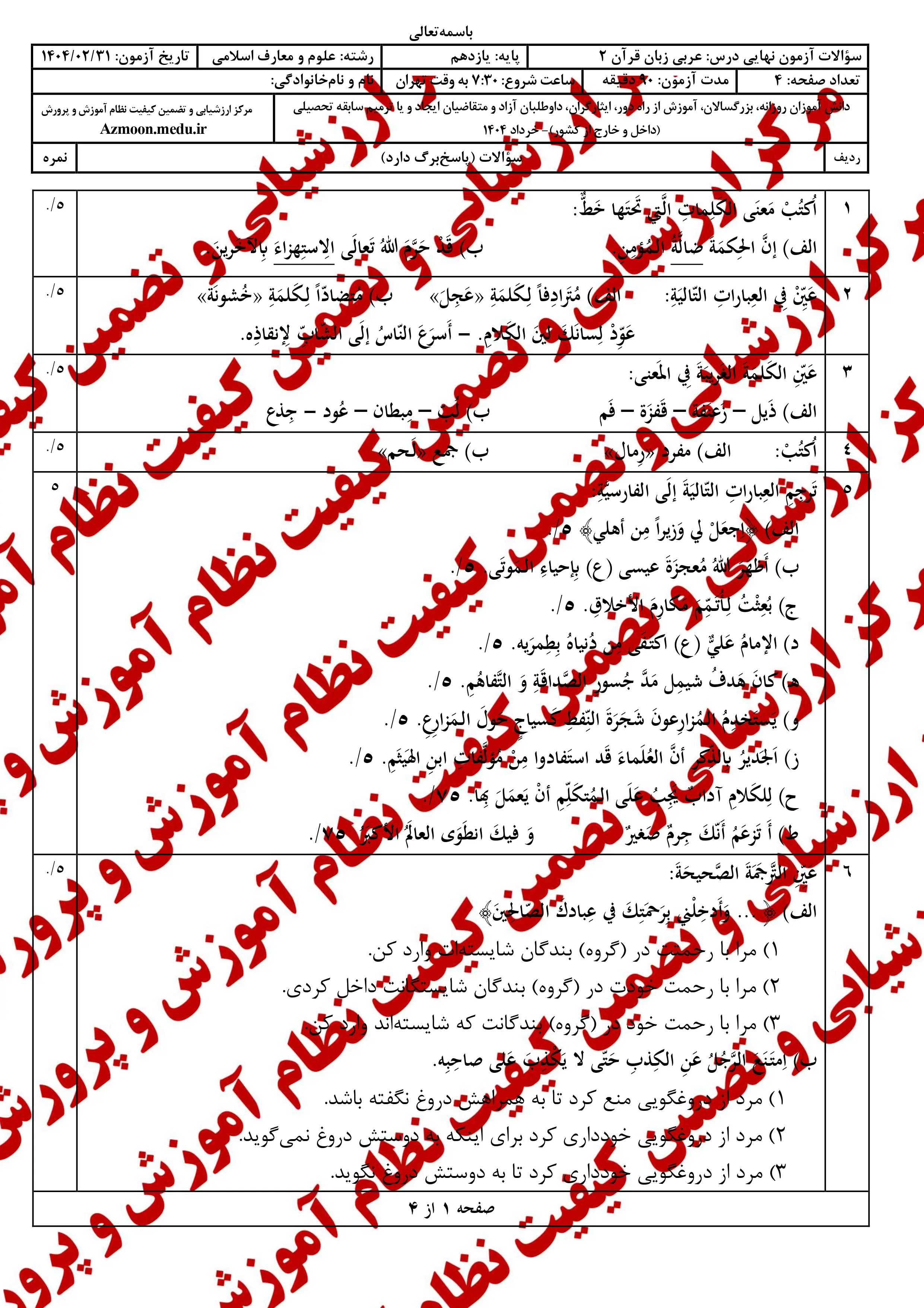 سوالات امتحان نهایی عربی ۲ یازدهم خرداد ۱۴۰۴ (معارف) + پاسخنامه