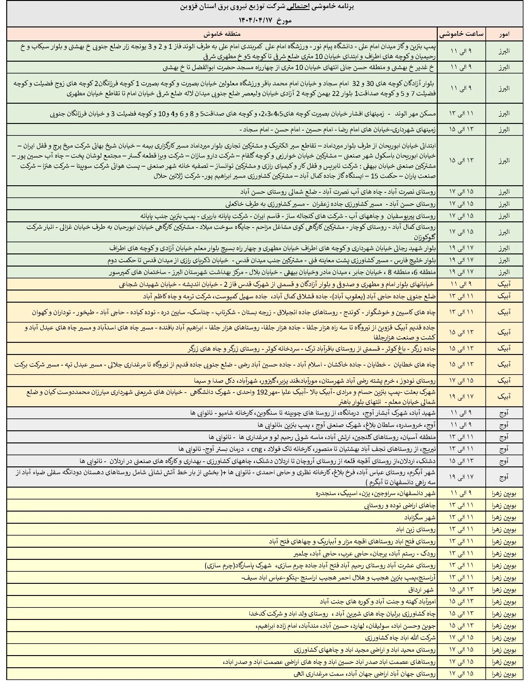 جدول خاموشی‌های برق قزوین در 17 تیر منتشر شد