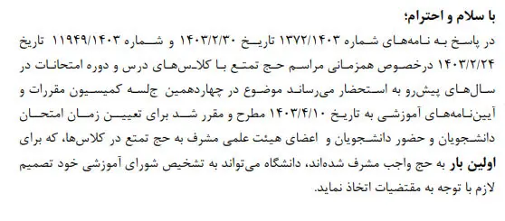 دانشگاه‌ها حداکثر انعطاف را برای برگزاری امتحاناتِ حج اولی‌ داشته باشند + ابلاغیه وزارت علوم