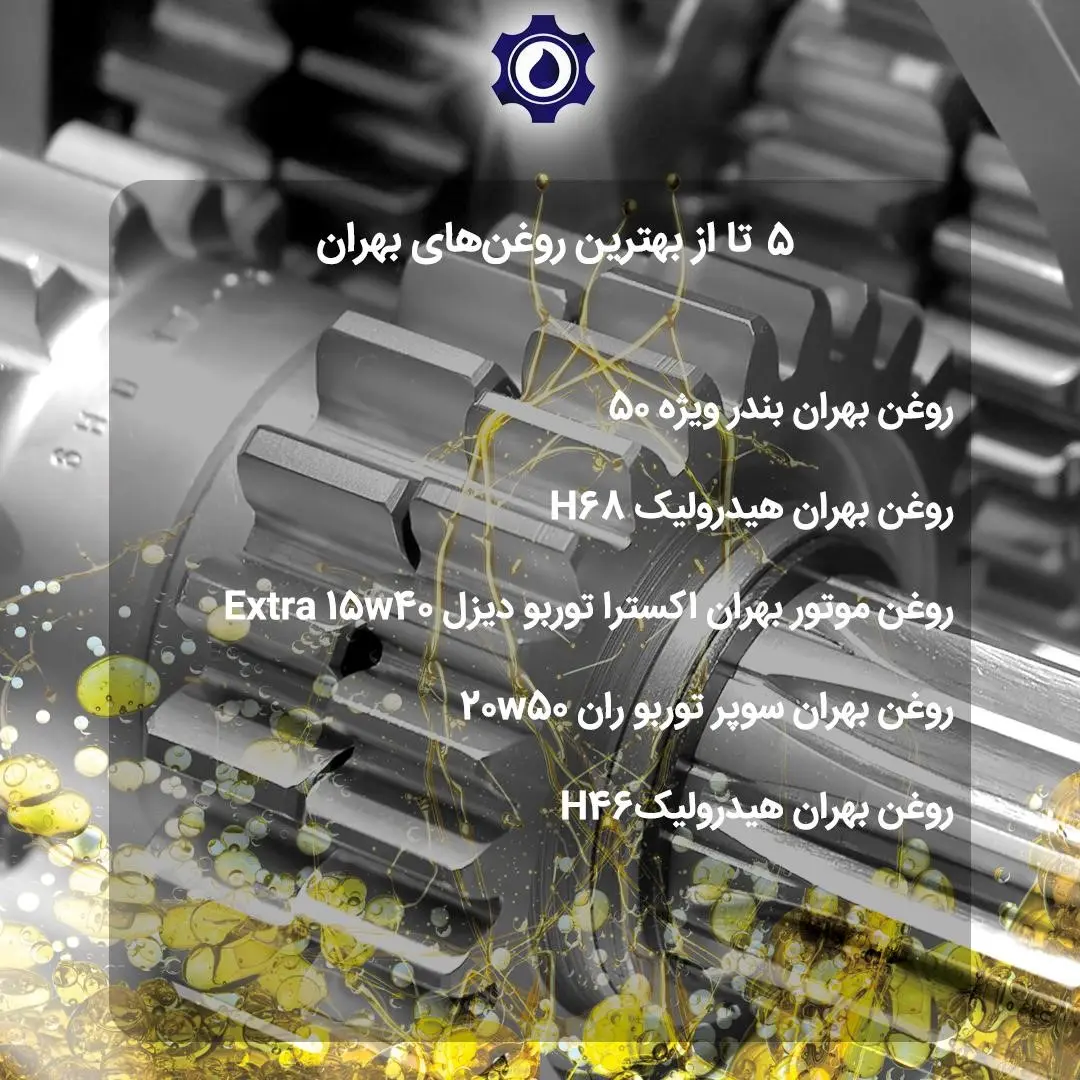 5 تا از بهترین روغن‌های بهران