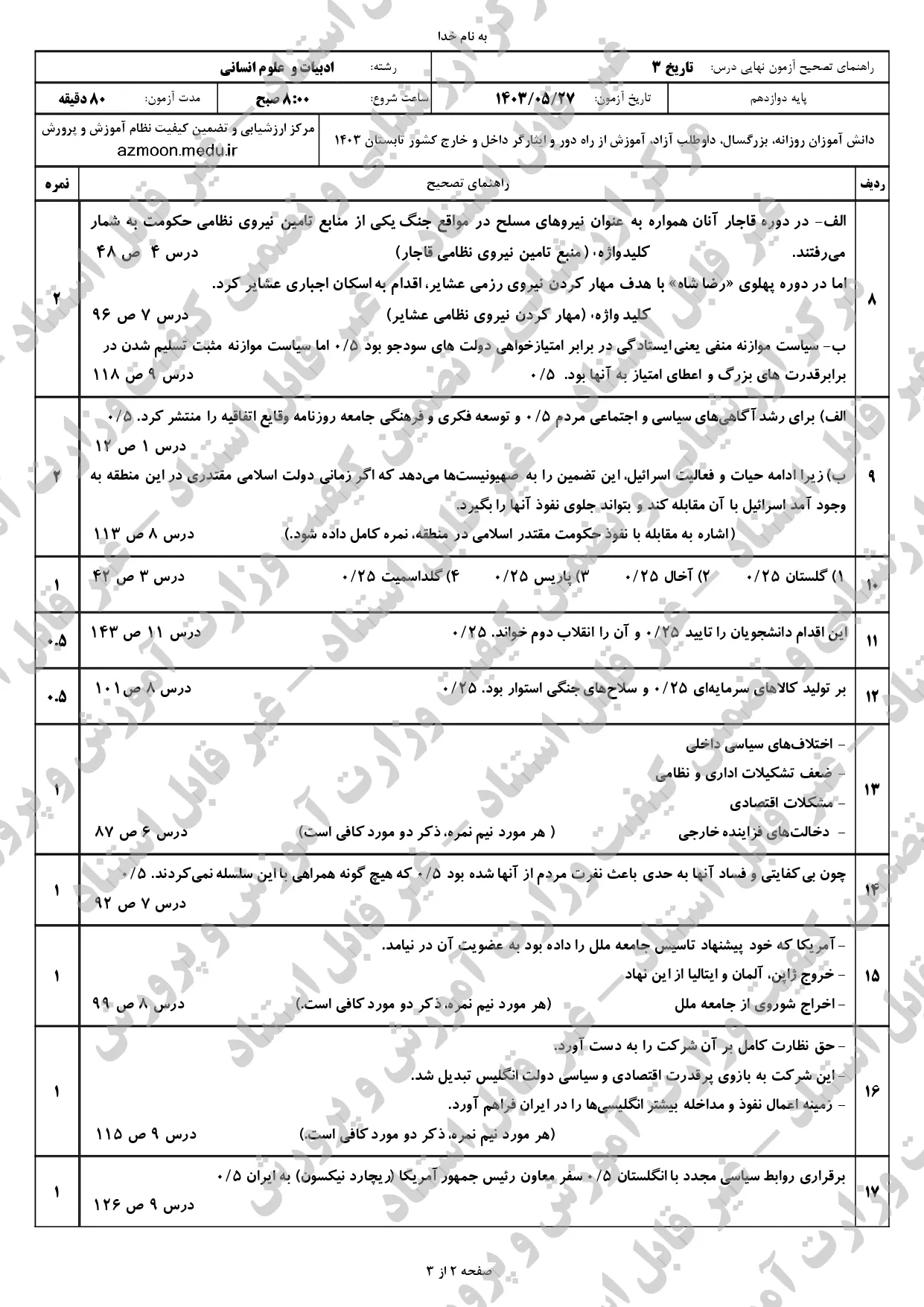 پاسخنامه امتحان نهایی تاریخ دوازدهم انسانی مرداد شهریور ۱۴۰۳