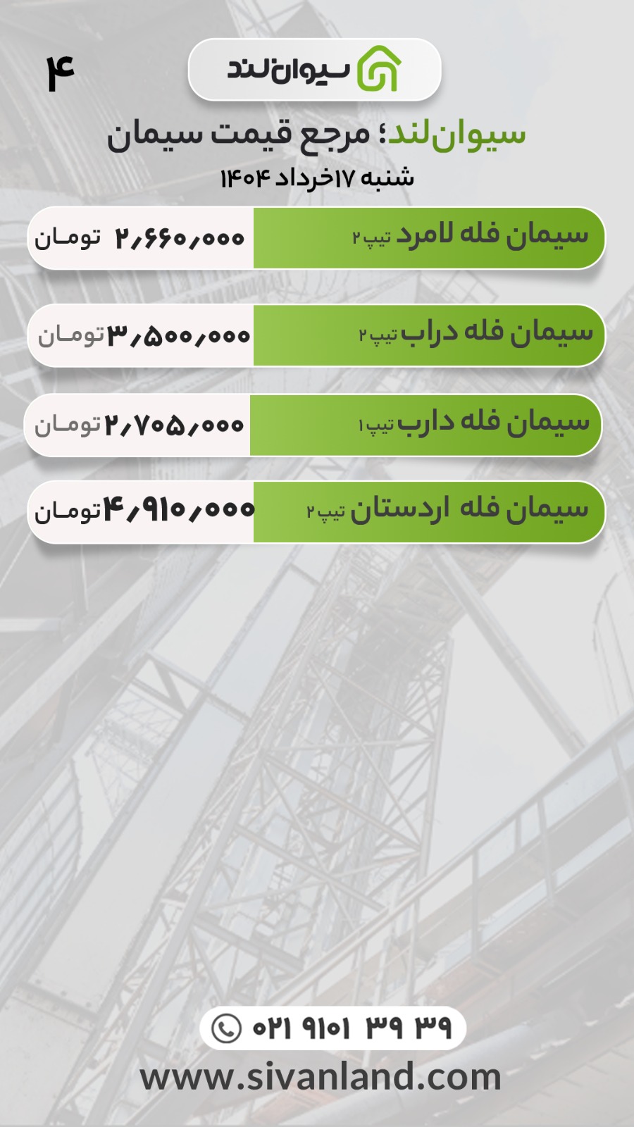 قیمت سیمان امروز شنبه 17 خرداد ماه