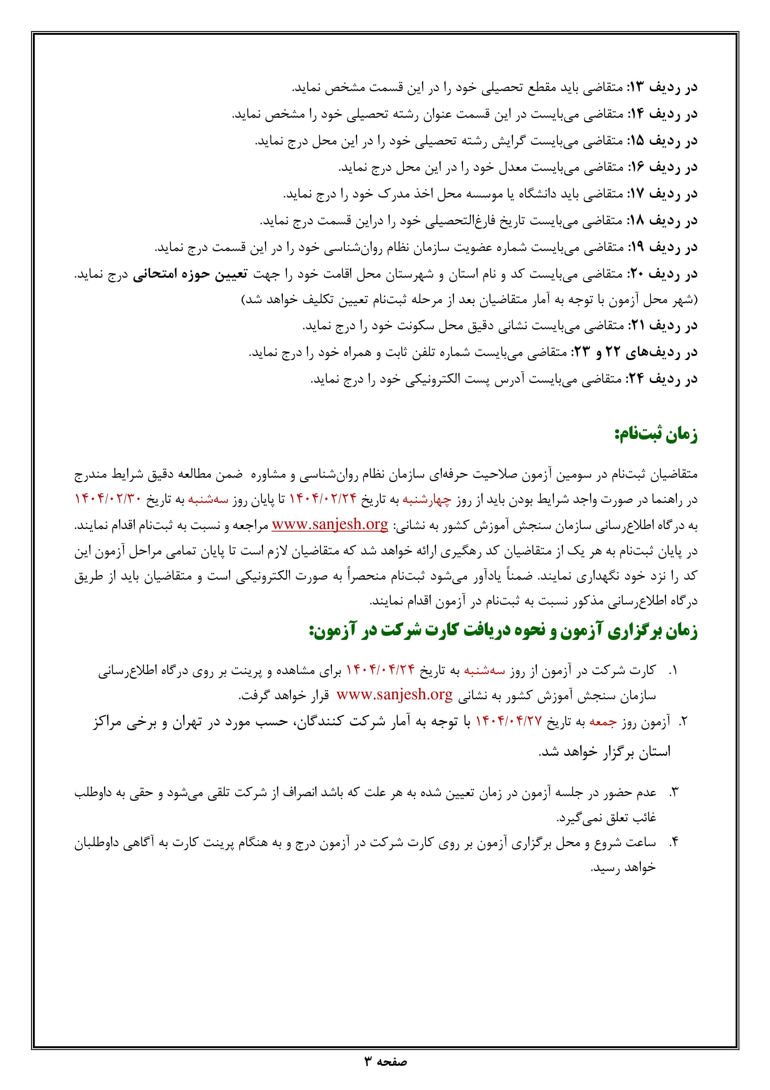 دفترچه راهنمای ثبت‌نام سومین آزمون صلاحیت حرفه‌ای روانشناسان و مشاوران سال ۱۴۰۴