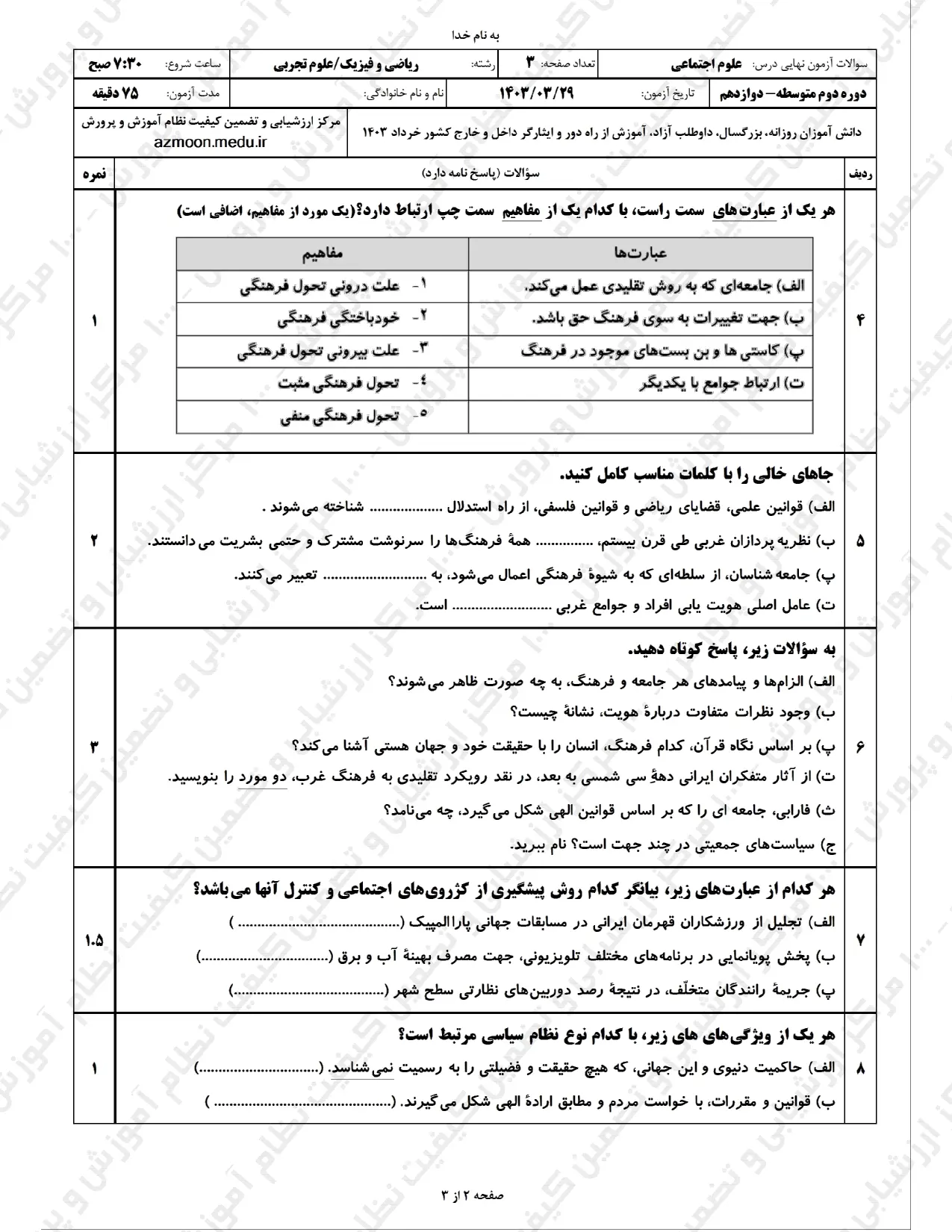 سوالات امتحان نهایی علوم اجتماعی دوازدهم خرداد ۱۴۰۳  + پاسخنامه تشریحی