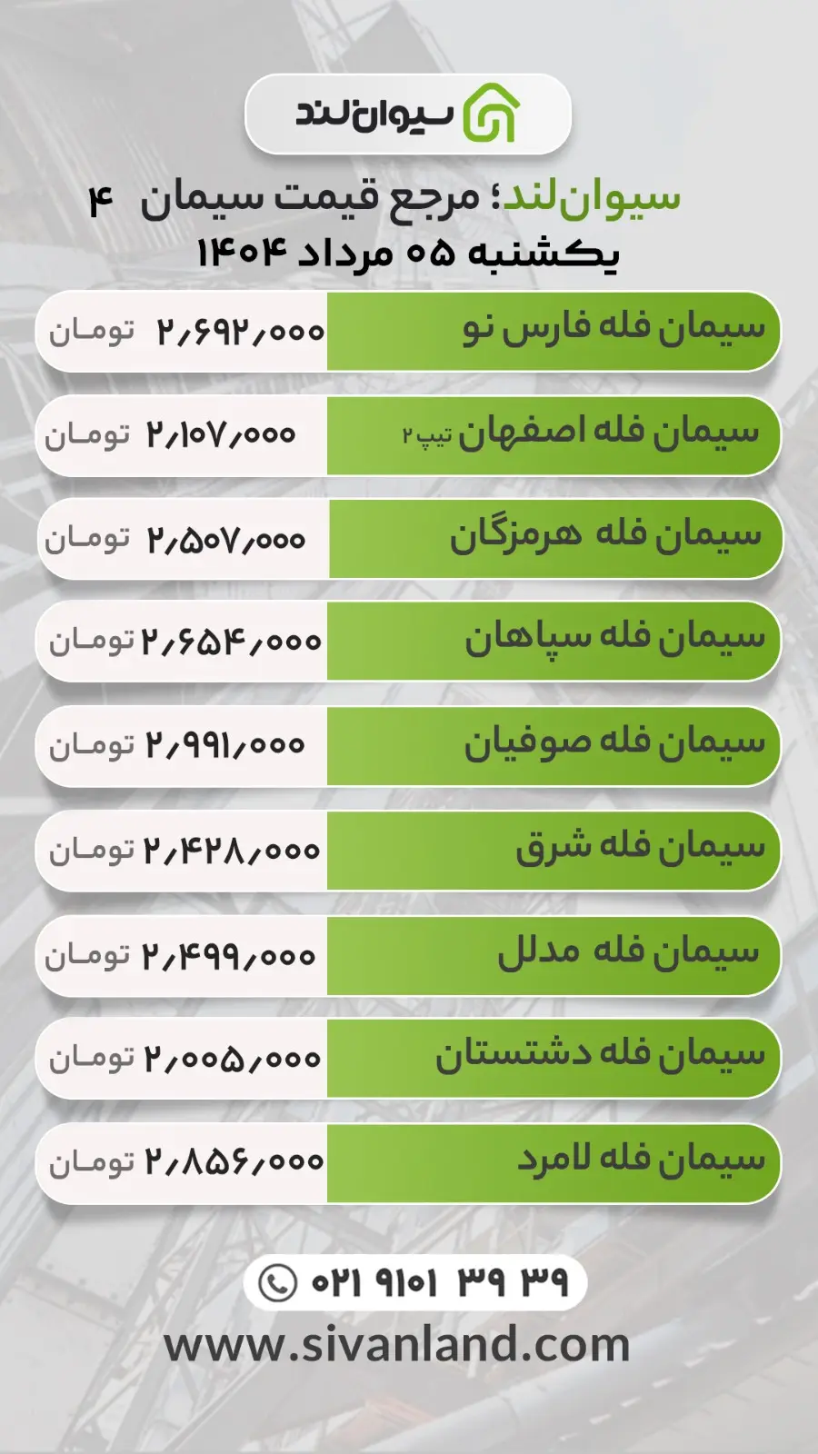 قیمت سیمان امروز یکشنبه 5 مرداد / ثبات بازار