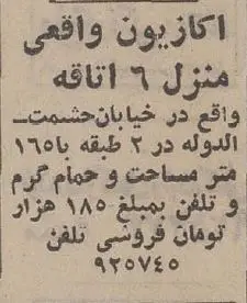 آگهی های قدیمی از قیمت مسکن در سال ۱۳۵۳