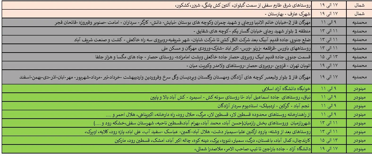 جدول خاموشی‌های برق قزوین در 20 خرداد منتشر شد