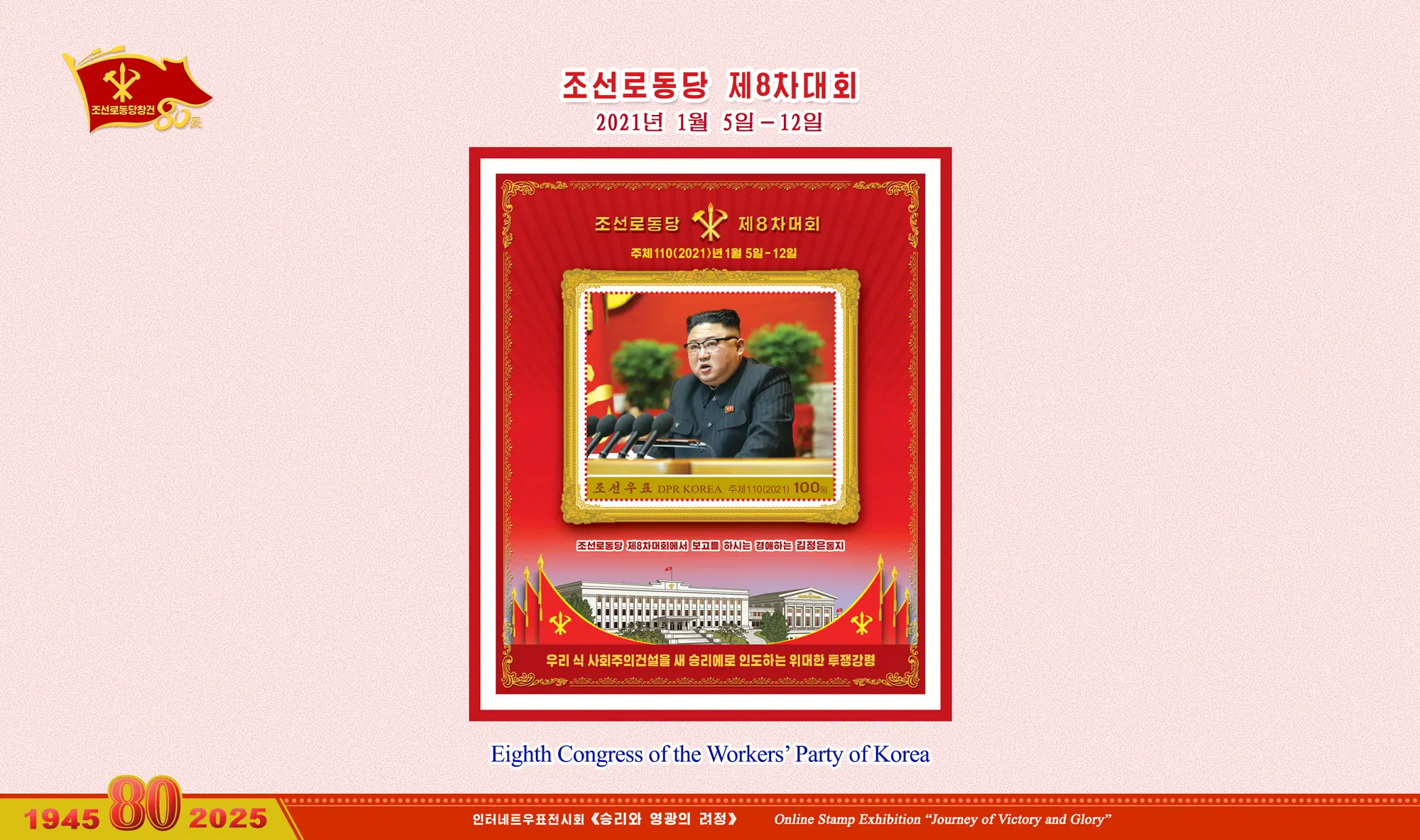 Online Stamp Exhibition in Celebration of the 80th Anniversary of Founding of the Worker's Party of Korea