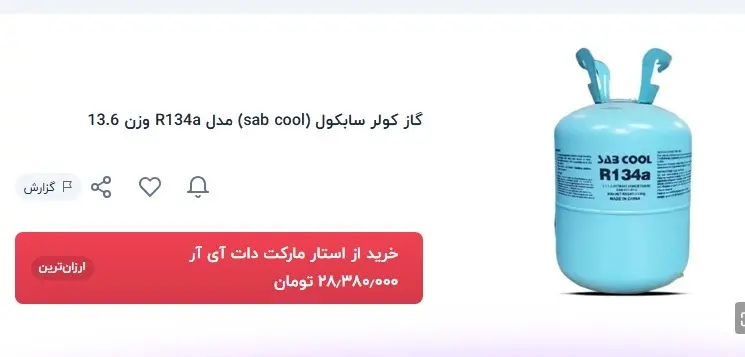 بازار نجومی گاز کولر خودرو + قیمت