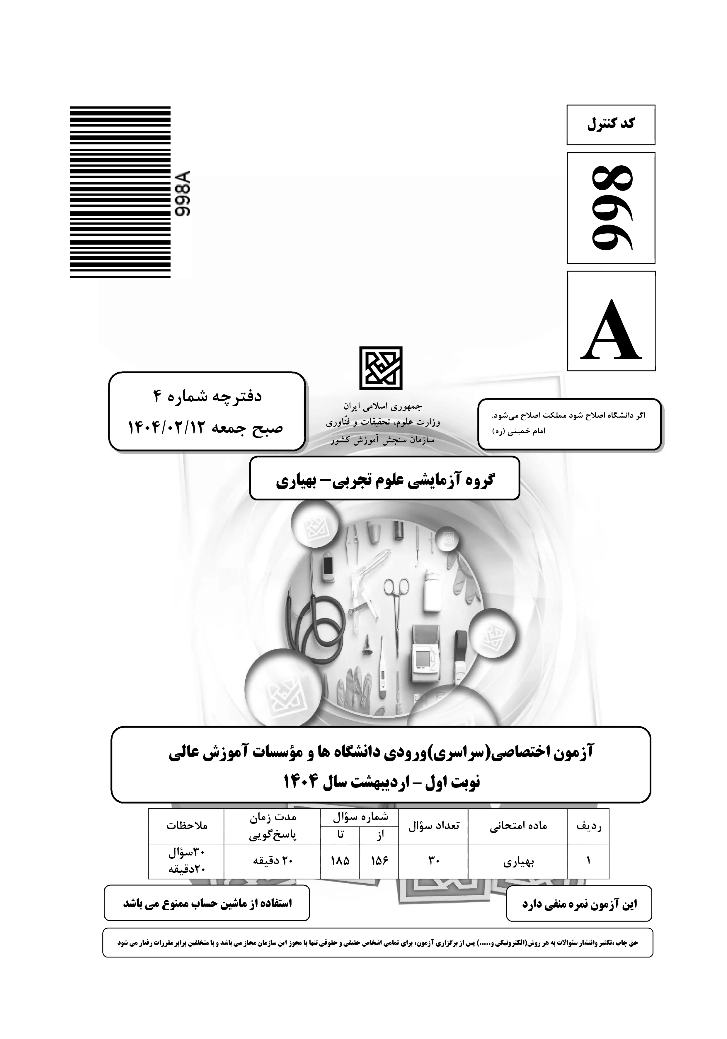 دانلود دفترچه سوالات کنکور تجربی نوبت اول ۱۴۰۴ + بهیاری