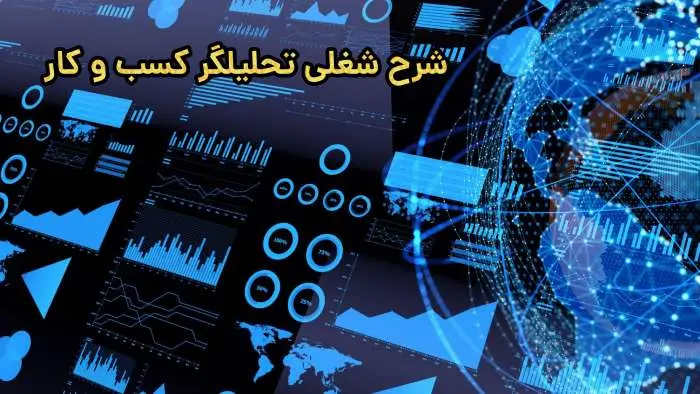 چگونه تحلیلگر کسب و کار شویم؛ مهارتها، مسولیتها و مراحل پیشرفت شغلی