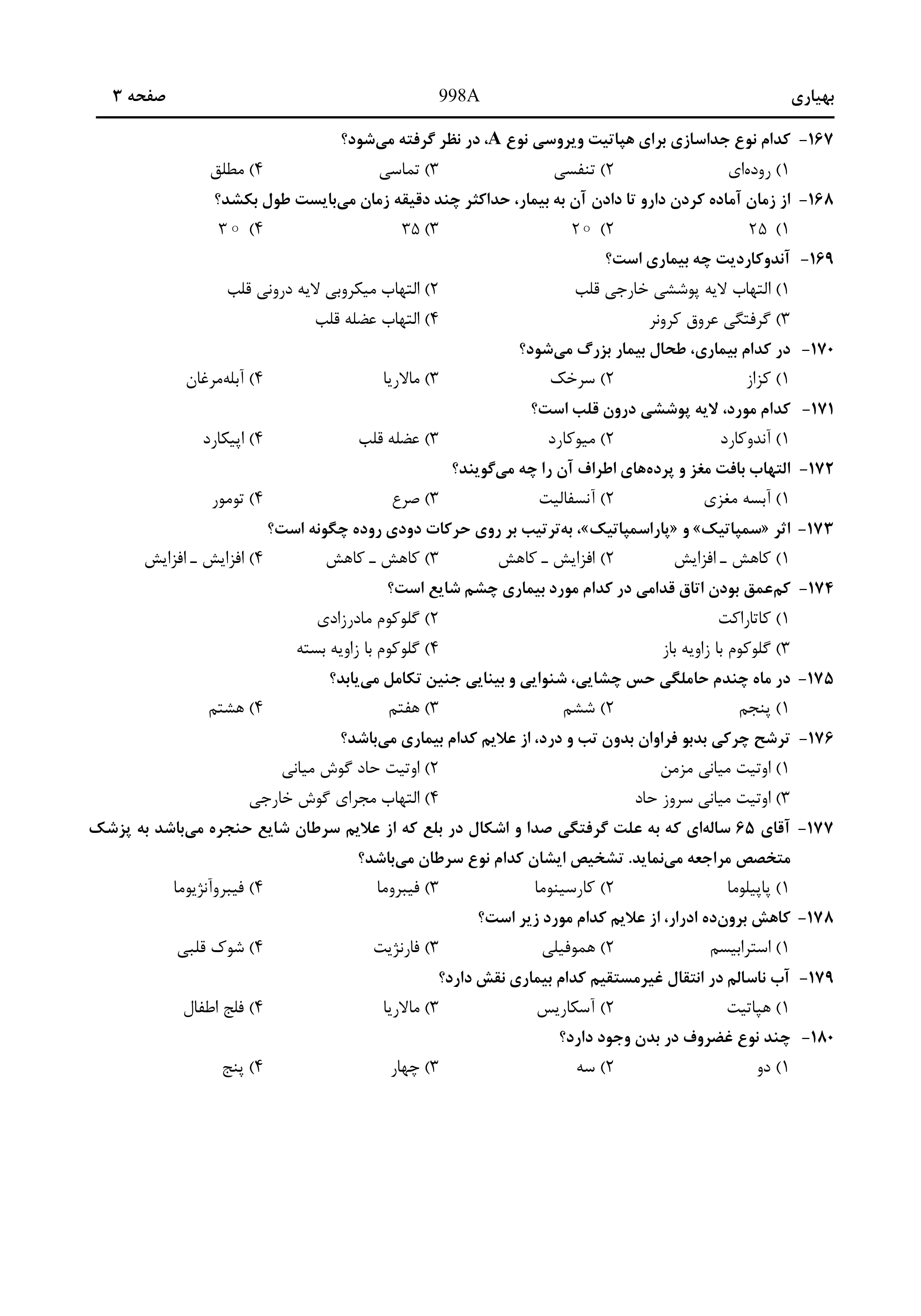 دانلود دفترچه سوالات کنکور تجربی نوبت اول ۱۴۰۴ + بهیاری