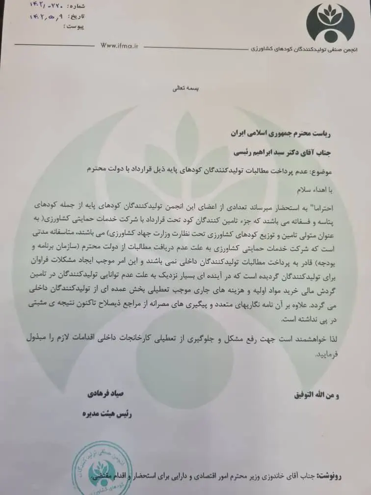 نامهربانی سازمان برنامه و بودجه با بخش کشاورزی/ نامه انجمن صنفی تولیدکنندگان کودهای کشاورزی به رئیس جمهور در مورد عدم پرداخت مطالبات+ متن نامه