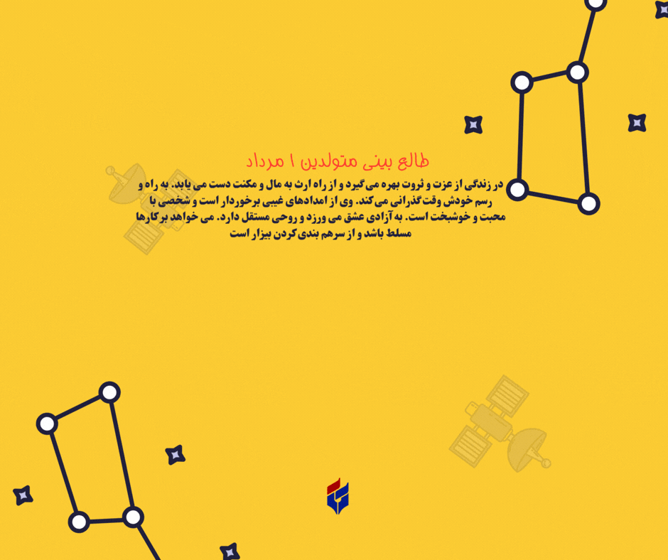 طالع بینی متولدین ۱ مرداد