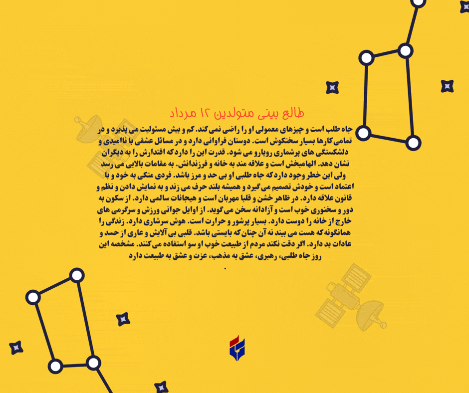 طالع بینی متولدین ۱۲ مرداد
